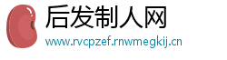 后发制人网